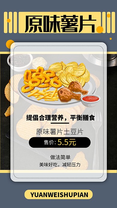 原味薯片手机海报