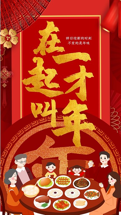 2020红色新年除夕团圆夜手机海报