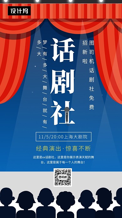 创意插画话剧社招新手机海报模板