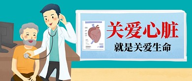 关爱心脏就是关爱生命手绘手机首图