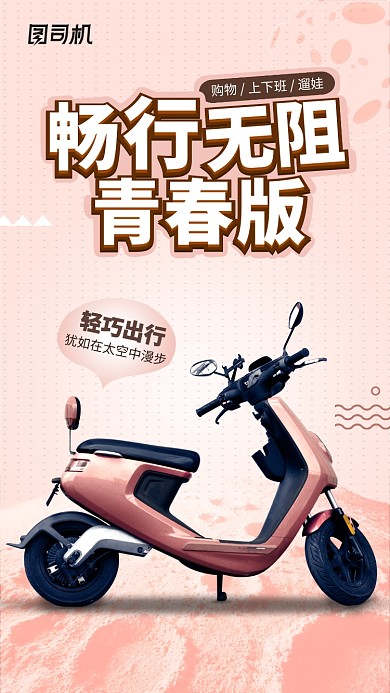 粉色简约时尚电动车手机海报