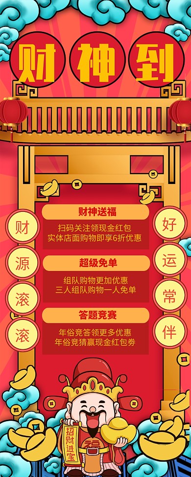 红色喜庆财神到促销长图手机海报