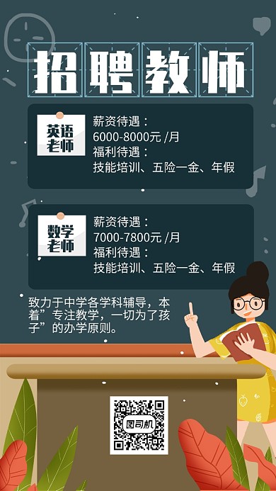 绿色卡通招聘教师宣传手机海报