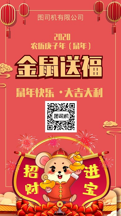 新年鼠年祝福红色手机海报