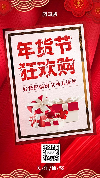 红色喜庆年货节狂欢购手机海报