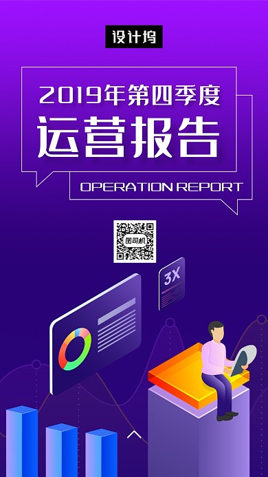 紫色微立体插画季度运营报告手机海报模板