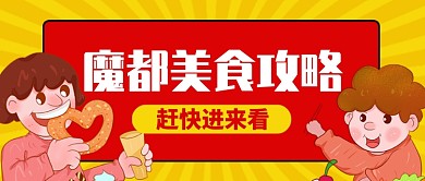 金色卡通魔都美食攻略快看公众号首图