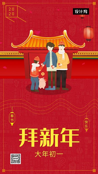 红色大气简约初一拜新年手机海报模板