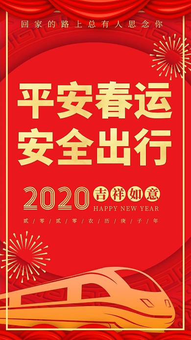 红色喜庆2020鼠年春节春运手机海报