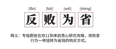 网络热词反败为省公众号首图