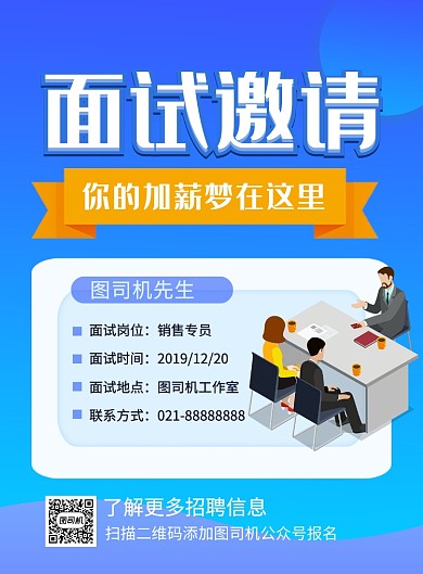 蓝色简约面试邀请企业招聘海报