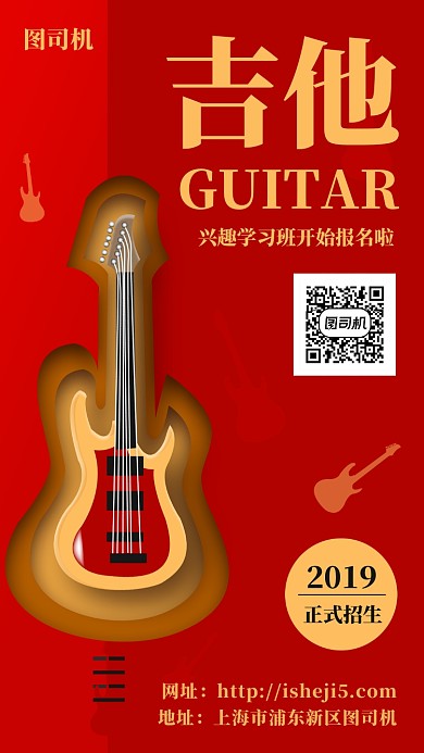 剪纸风吉他培训手机海报