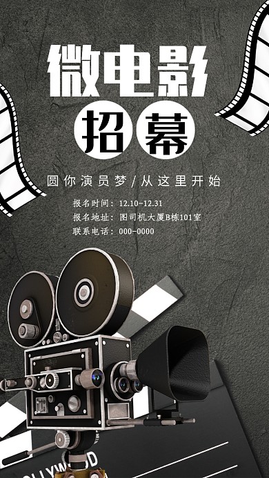 微电影招募手机海报