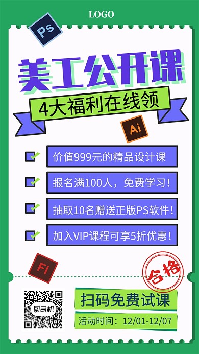 创意美工公开课宣传海报