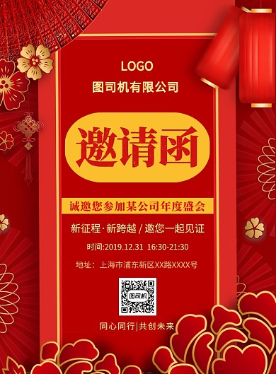 红色喜庆简约年会盛典邀请函宣传海报