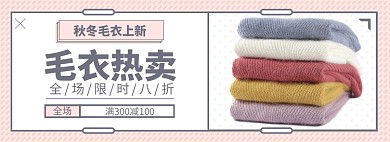 秋冬毛衣淘宝电商banner图
