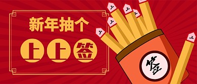红色喜庆抽签节日新年上上签公众号首图