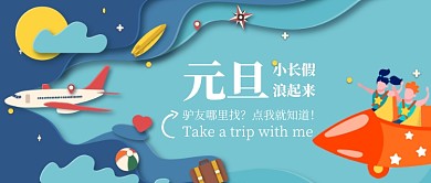 蓝色剪纸卡通创意天空飞机元旦假期旅游飞船微信公众号素材图片