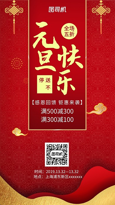 红色中国风元旦促销手机海报