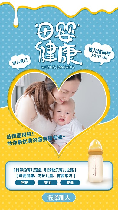 母婴健康手机海报