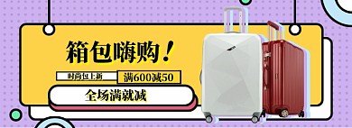 箱包大促海报banner