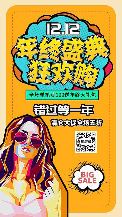  黄色波普风双十二年终盛典狂欢手机海报
