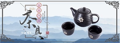 茶具折扣特惠专场淘宝banner