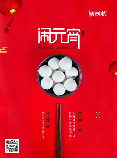 欢喜闹元宵宣传海报
