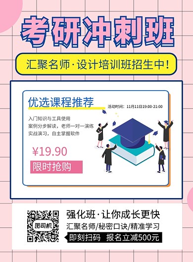 粉色创意考研冲刺班培训宣传海报