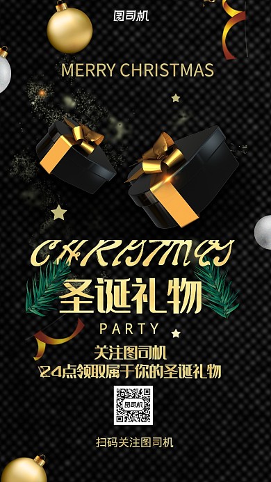 黑金系圣诞礼物企业活动宣传手机海报
