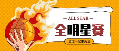 全明星赛公众号首图