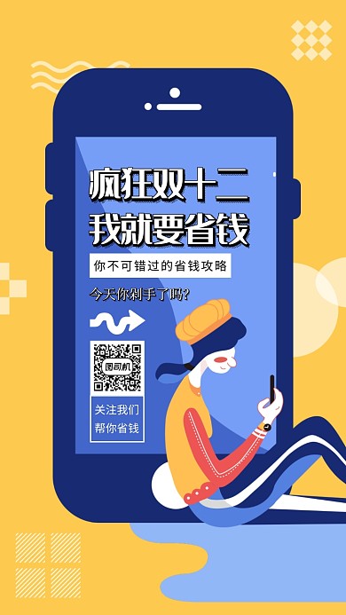 创意插画双12购物省钱攻略手机海报