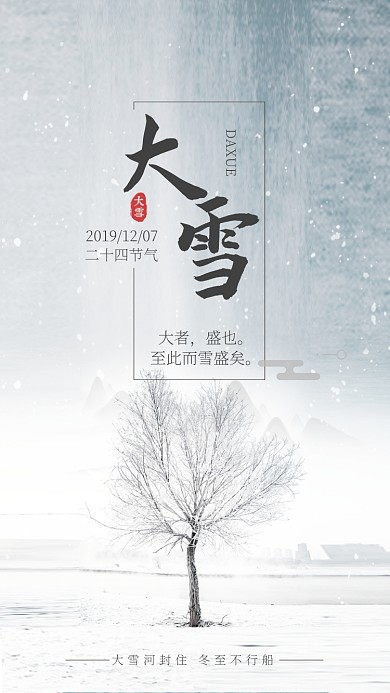 白色书签风节气大雪手机海报