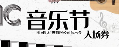音乐节