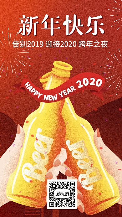 新年过年跨年欢庆手机海报