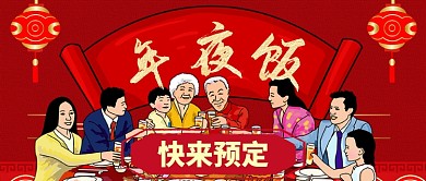 红色喜庆灯笼团圆年夜饭节日春节公众号首图