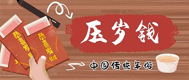 压岁钱中国传统年俗手绘手机首图