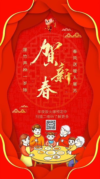 喜庆中国风贺新春年夜饭预订手机海报模板