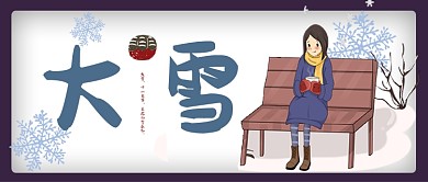 冷色卡通雪花女孩节气大雪公众号首图