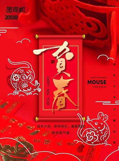 通用鼠年贺春新年宣传海报