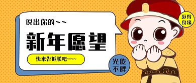 新年愿望公众号首图