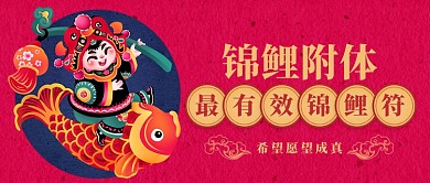 中国风喜庆锦鲤附体公众号首图