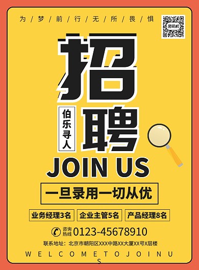 企业招聘人才宣传广告印刷海报