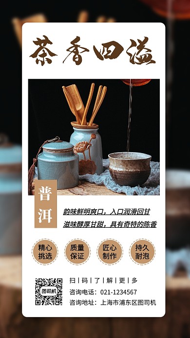 茶叶促销手机海报