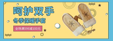 可爱手套banner
