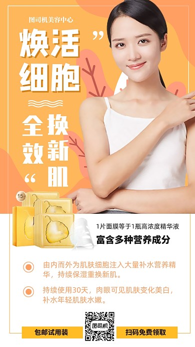 美容护肤面膜手机海报