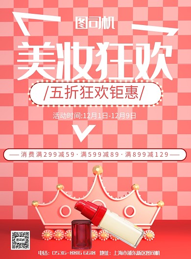 潮流时尚美妆促销印刷海报