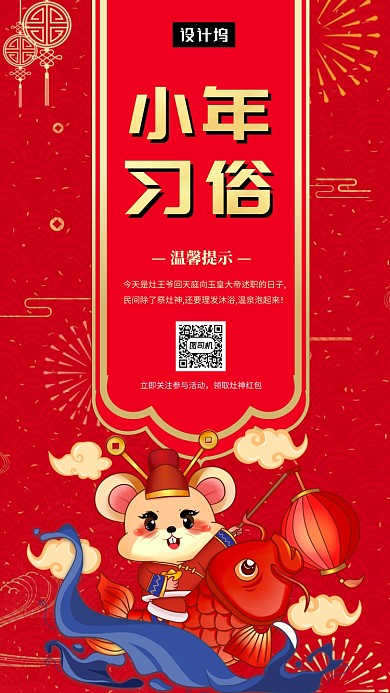 红色喜庆插画小年习俗手机海报模板