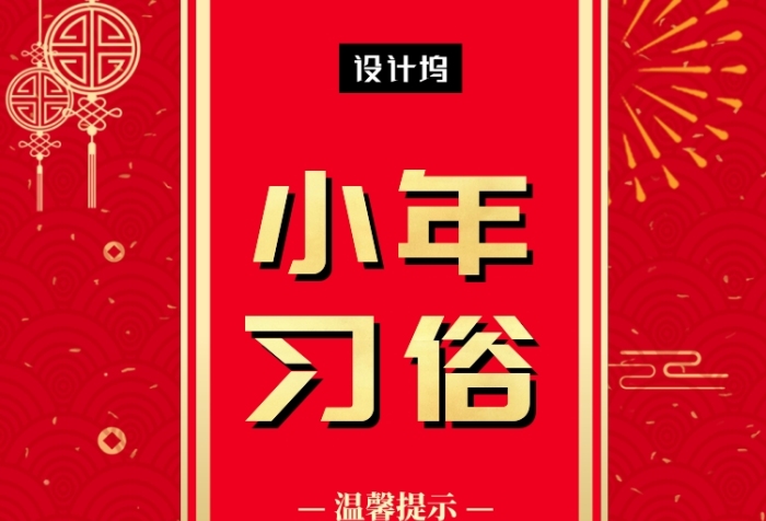 红色喜庆插画小年习俗手机海报模板