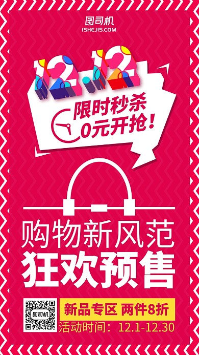 双十一双十二限时秒杀折扣促销手机海报